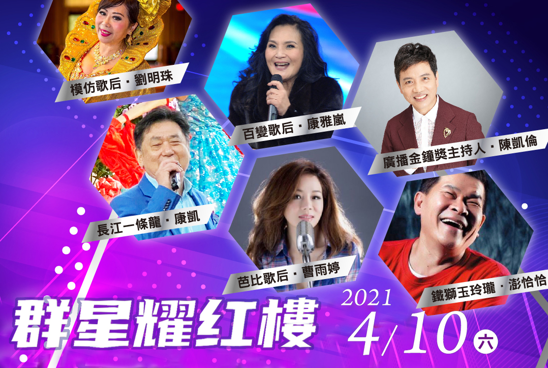 ❀❀❀ 群星耀紅樓-老歌演唱會 ❀❀❀ 4/10