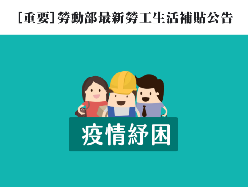 [重要]勞動部最新勞工生活補貼公告