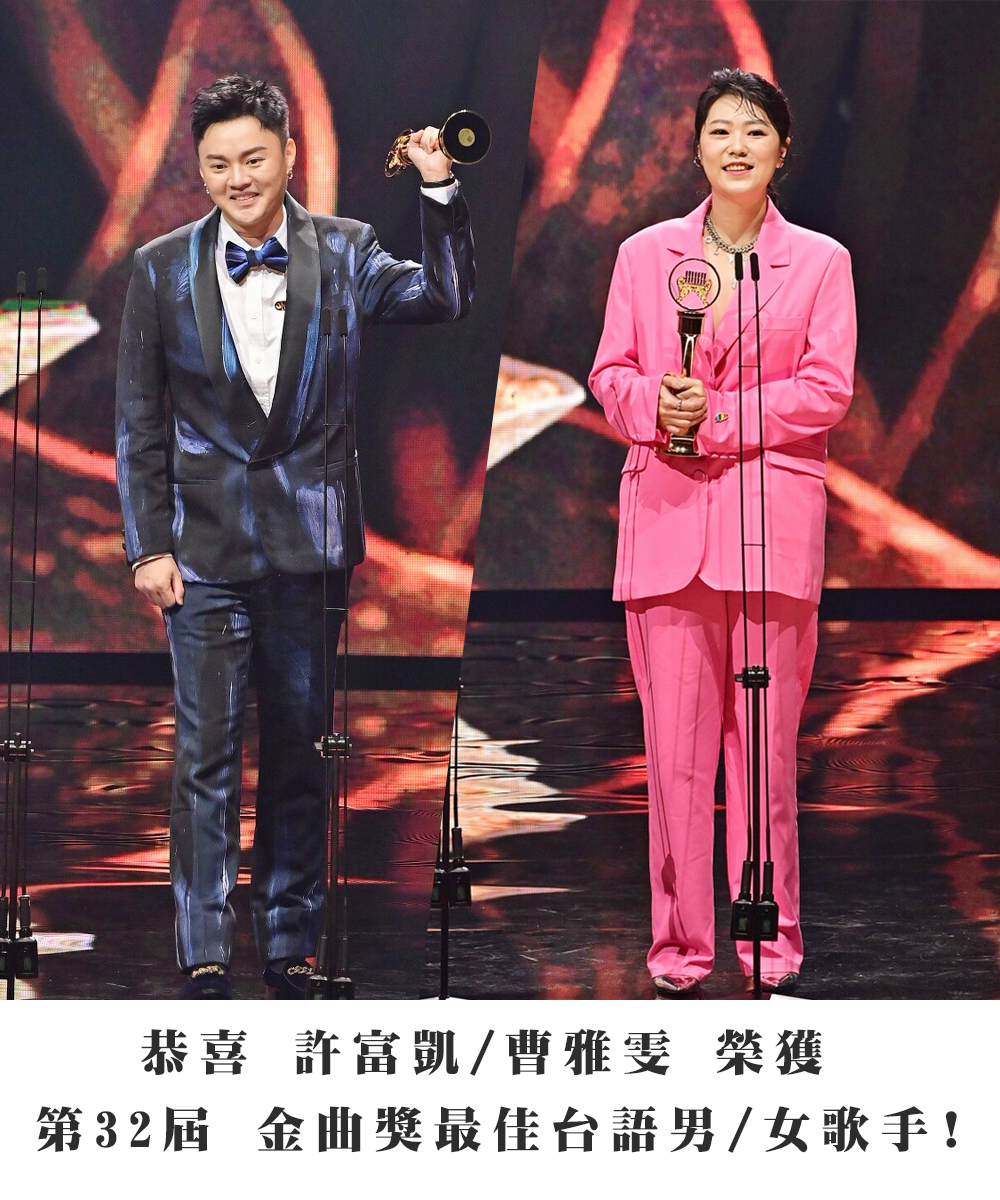 恭喜 許富凱/曹雅雯 榮獲 第32屆金曲獎最佳台語男/女歌手!