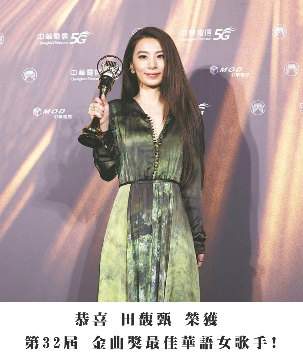 恭喜 田馥甄 榮獲 第32屆金曲獎最佳華語女歌手!