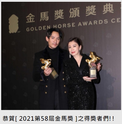 恭賀[ 2021第58屆金馬獎 ]之得獎者們!!