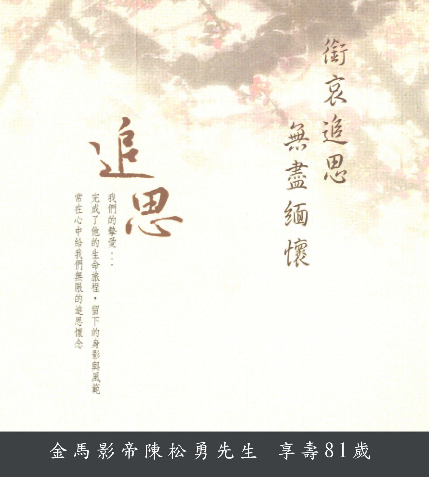 金馬影帝陳松勇先生 享壽81歲