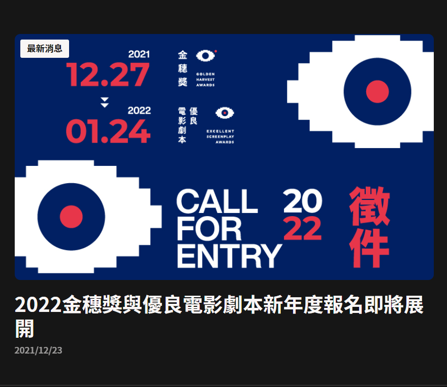 第44屆金穗獎與優良電影劇本