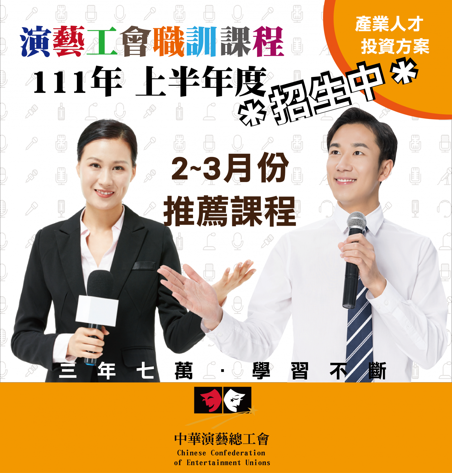 [工會2~3月最新招生中--推薦課程]