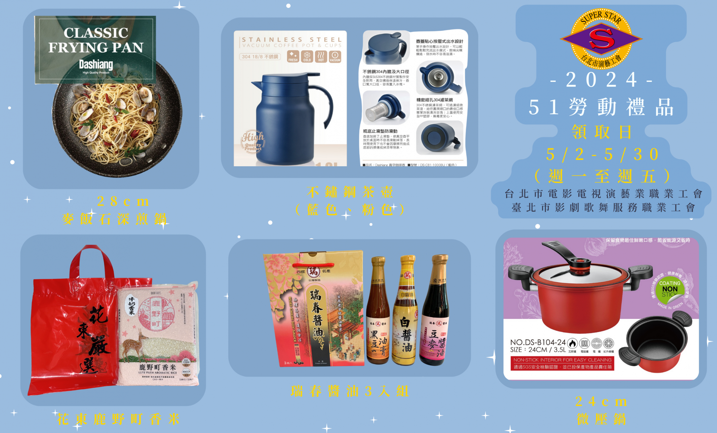 2024年度51勞動禮品