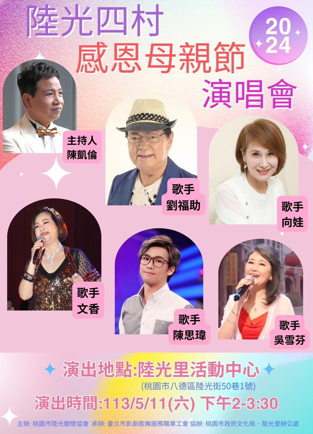 2024陸光四村感恩母親節演唱會