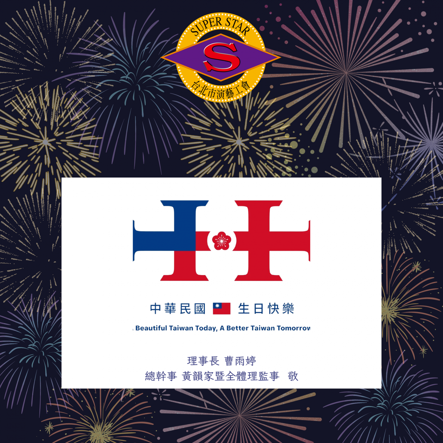 2024國慶同歡~中華民國生日快樂～