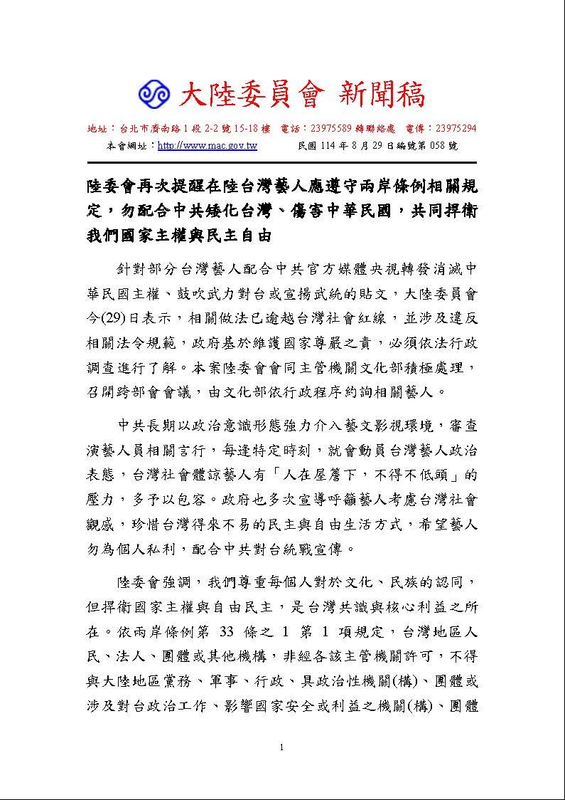 陸委會再次提醒在陸台灣藝人應遵守兩岸條例相關規定