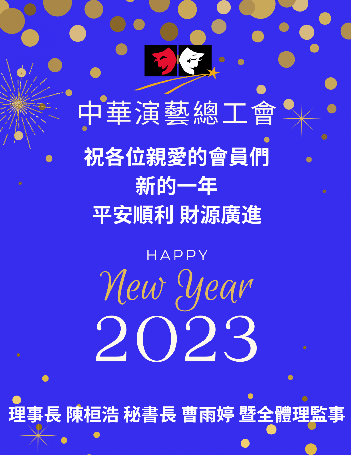 2023 新年快樂