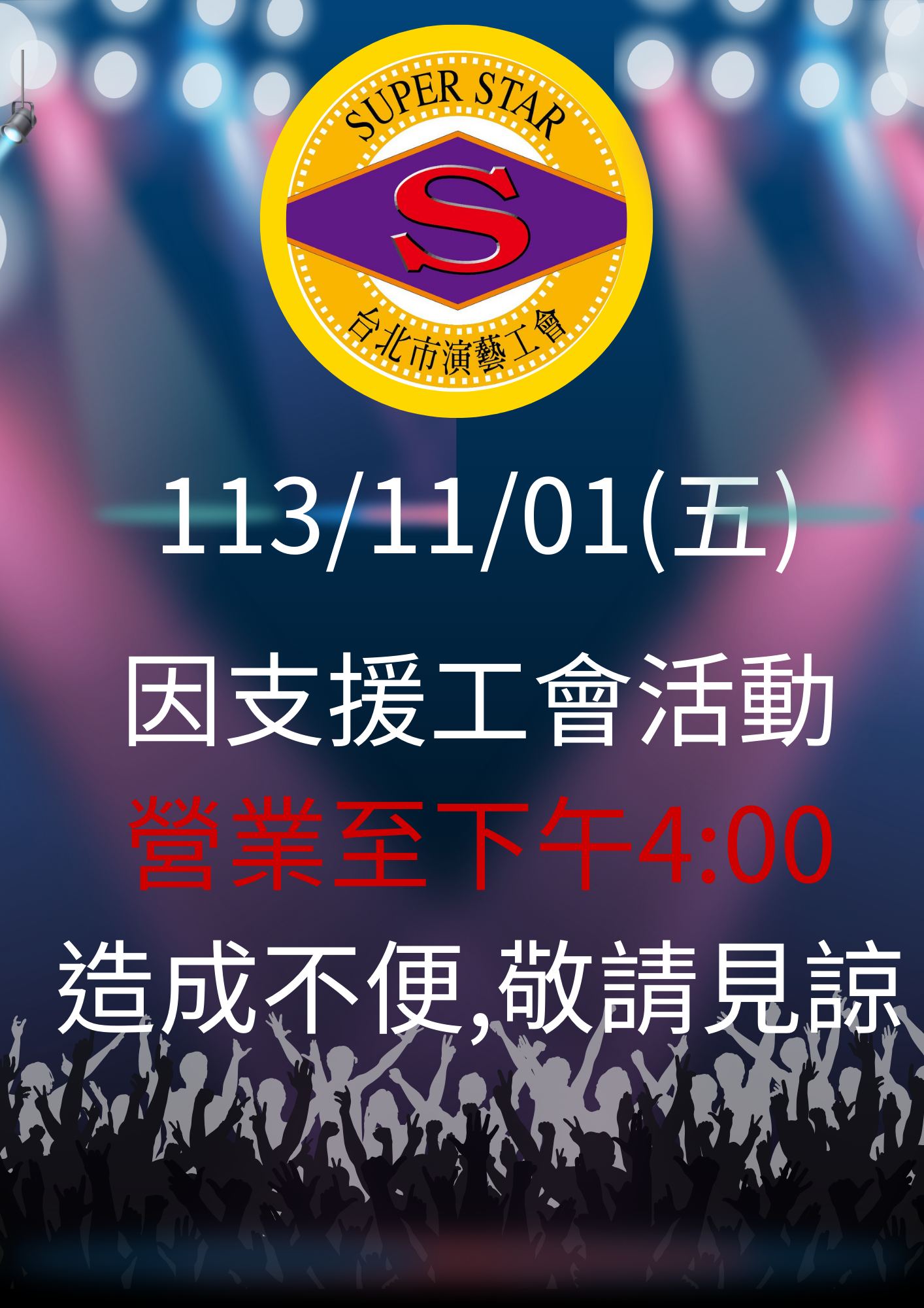 今日支援工會活動營業至下午4:00