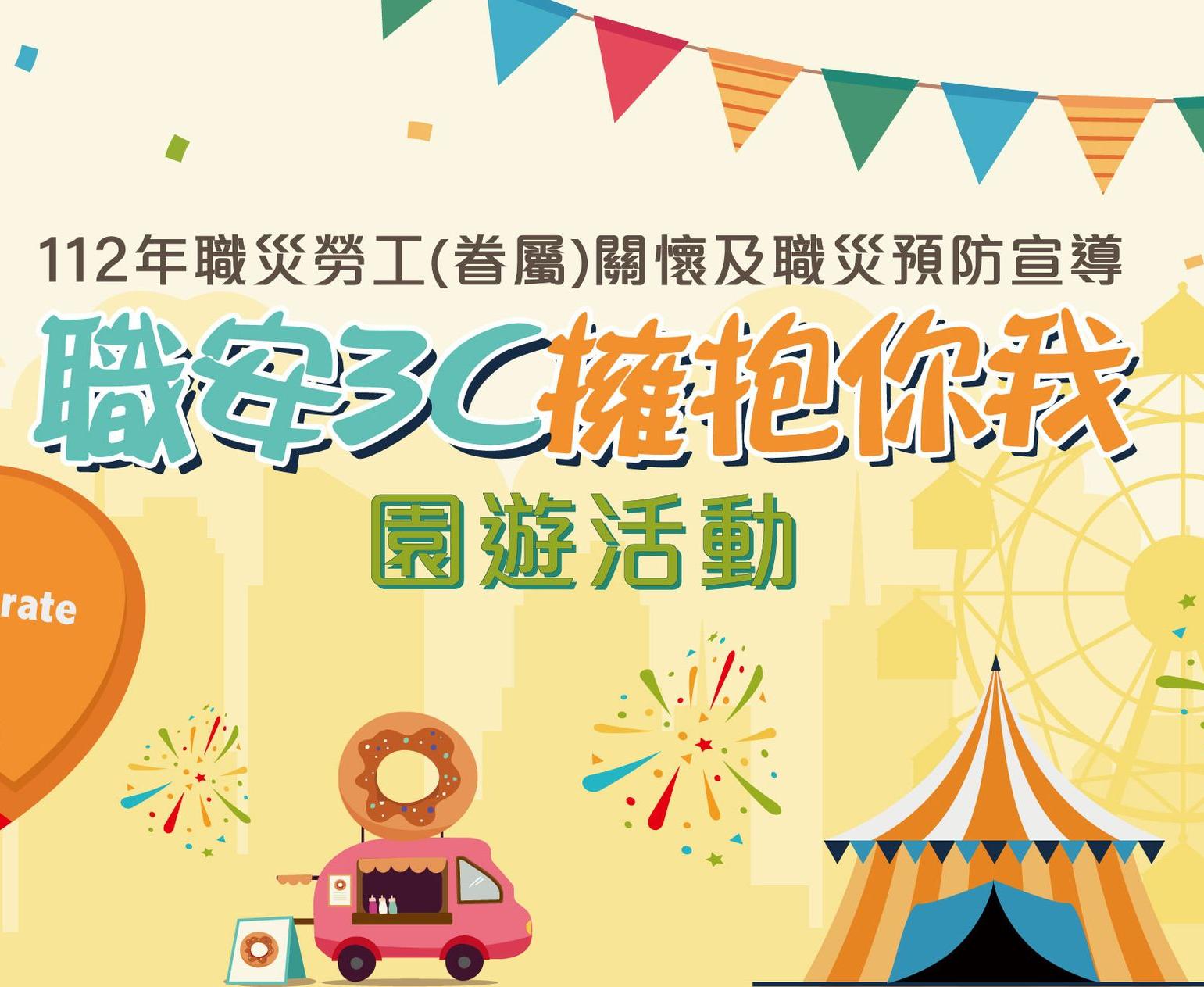 112年職災勞工(眷屬)關懷及職災預防宣導園遊會台北場