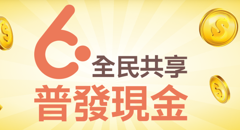 !6000元現金! 全民普發