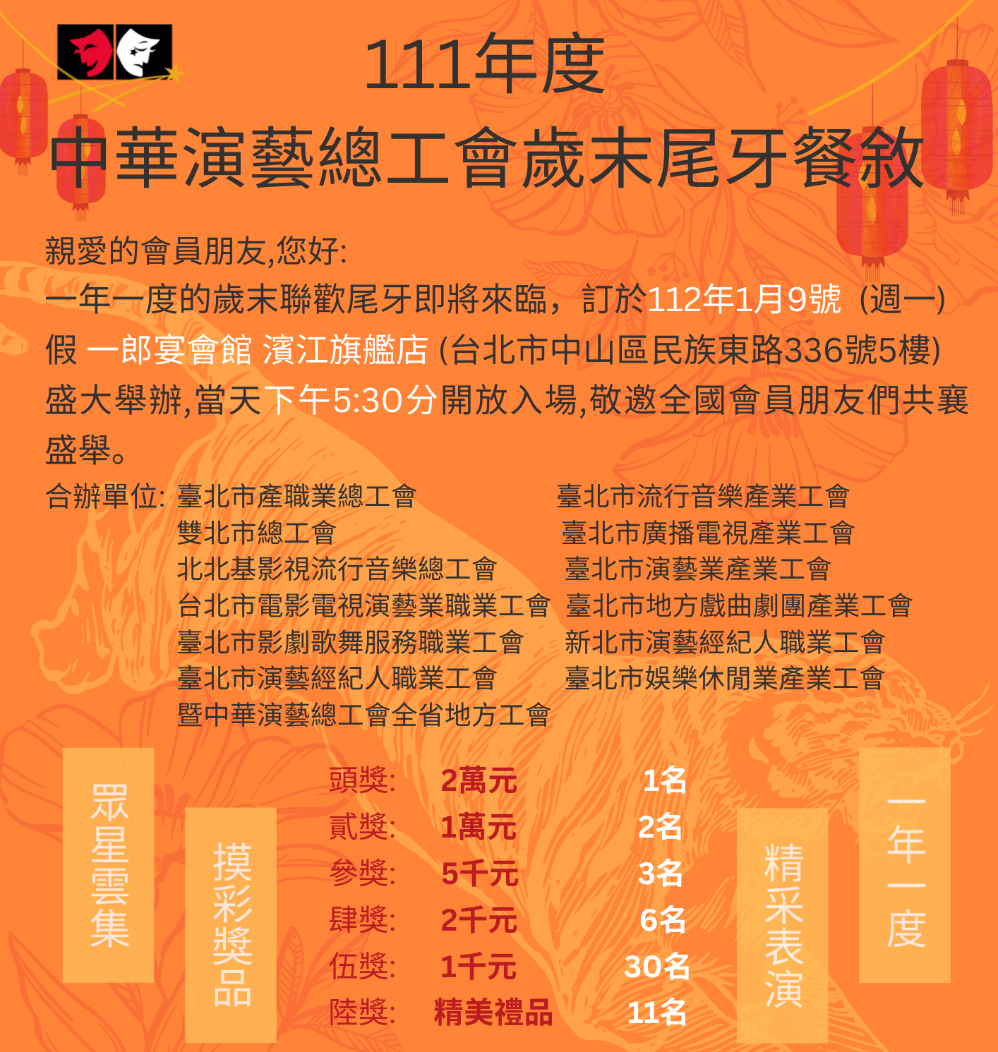 111年度【中華演藝總工會歲末尾牙餐敘】
