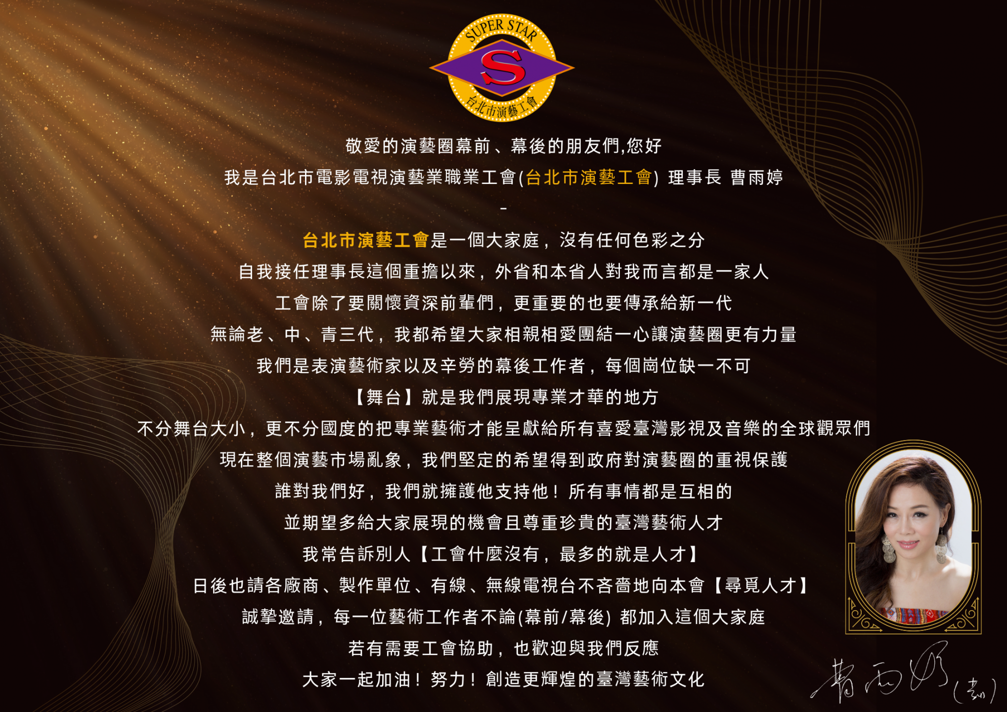 台北市演藝工會曹雨婷(莉)理事長有感而發~