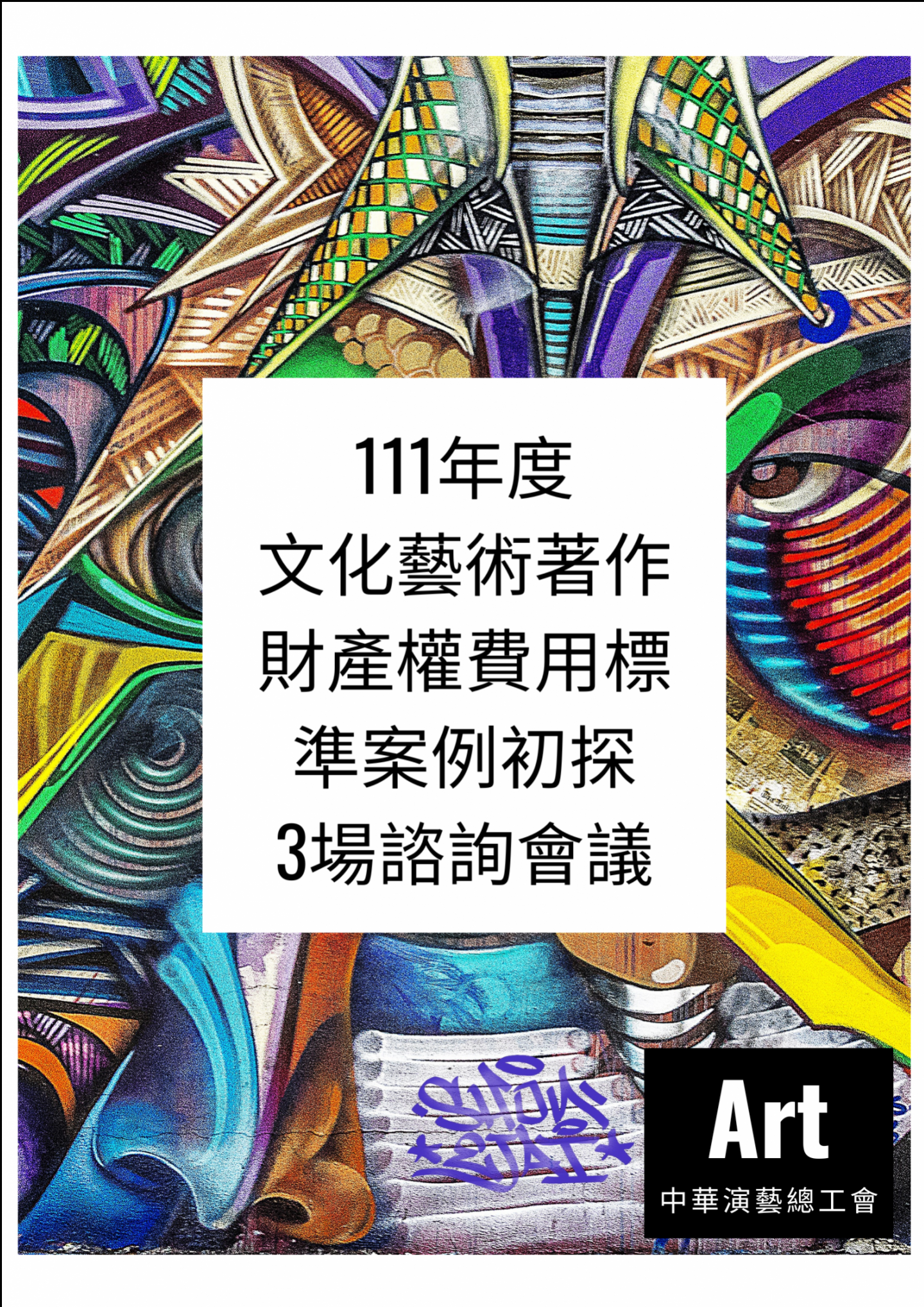 111年「文化藝術著作財產權費用標準案例初探」3場次諮詢會議