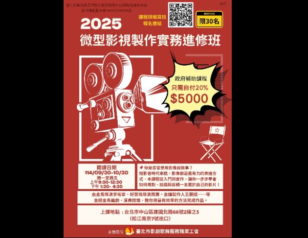 114年微型影視製作實務進修班
