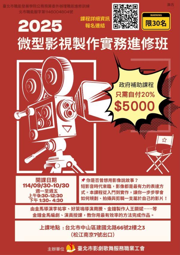 114年微型影視製作實務進修班