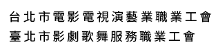 台北市電影電視演藝業職業工會