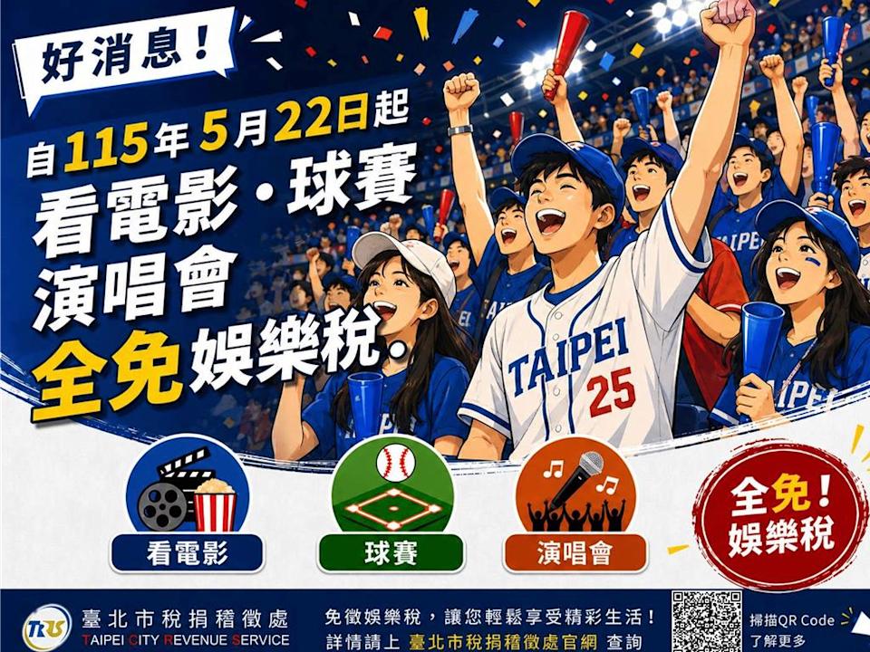 好消息!分享免徵娛樂稅公告