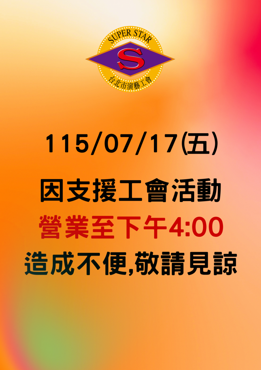 115/07/17因支援工會活動營業至下午4:00 造成不便,敬請見諒 