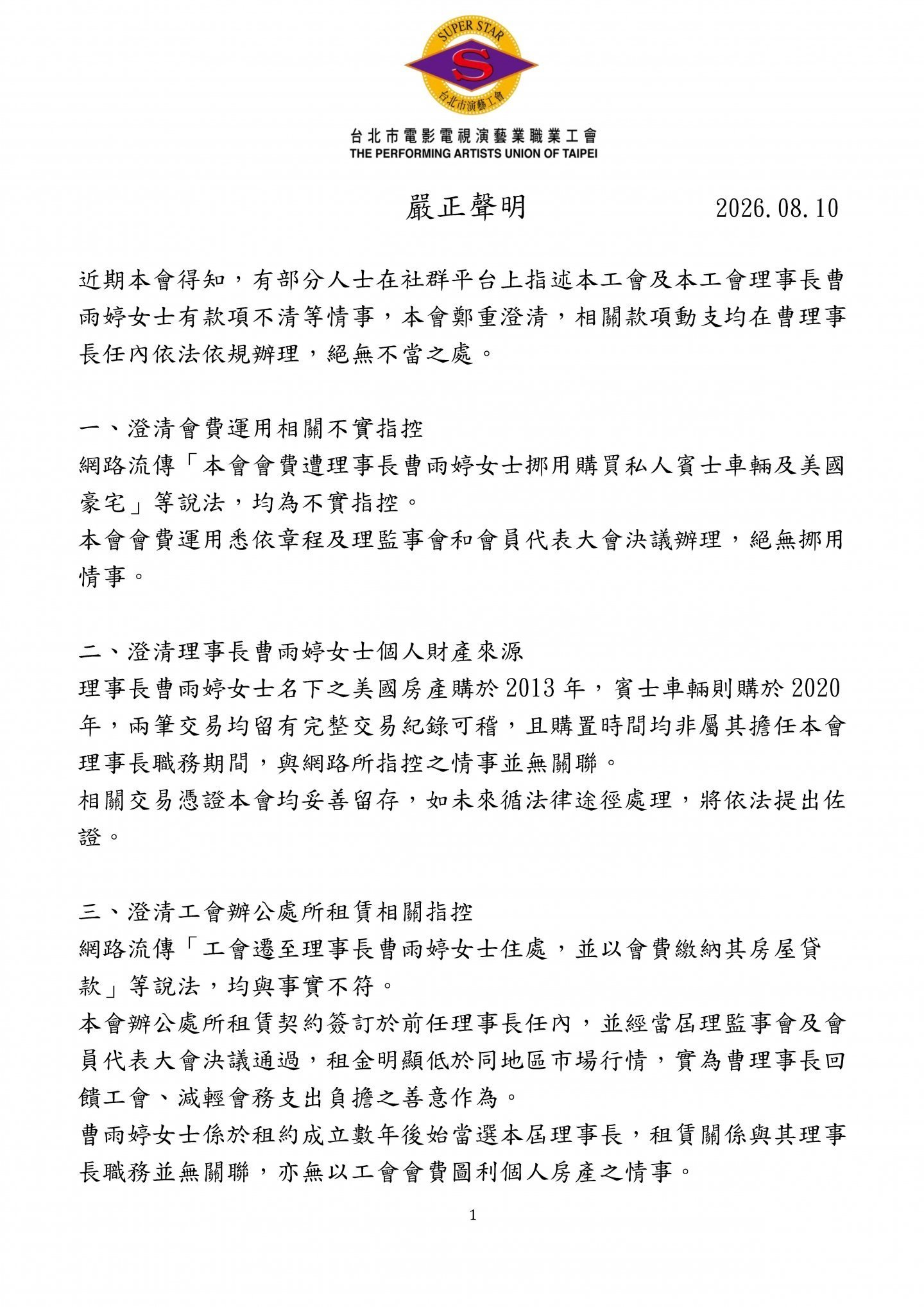 台北市演藝工會 嚴正聲明