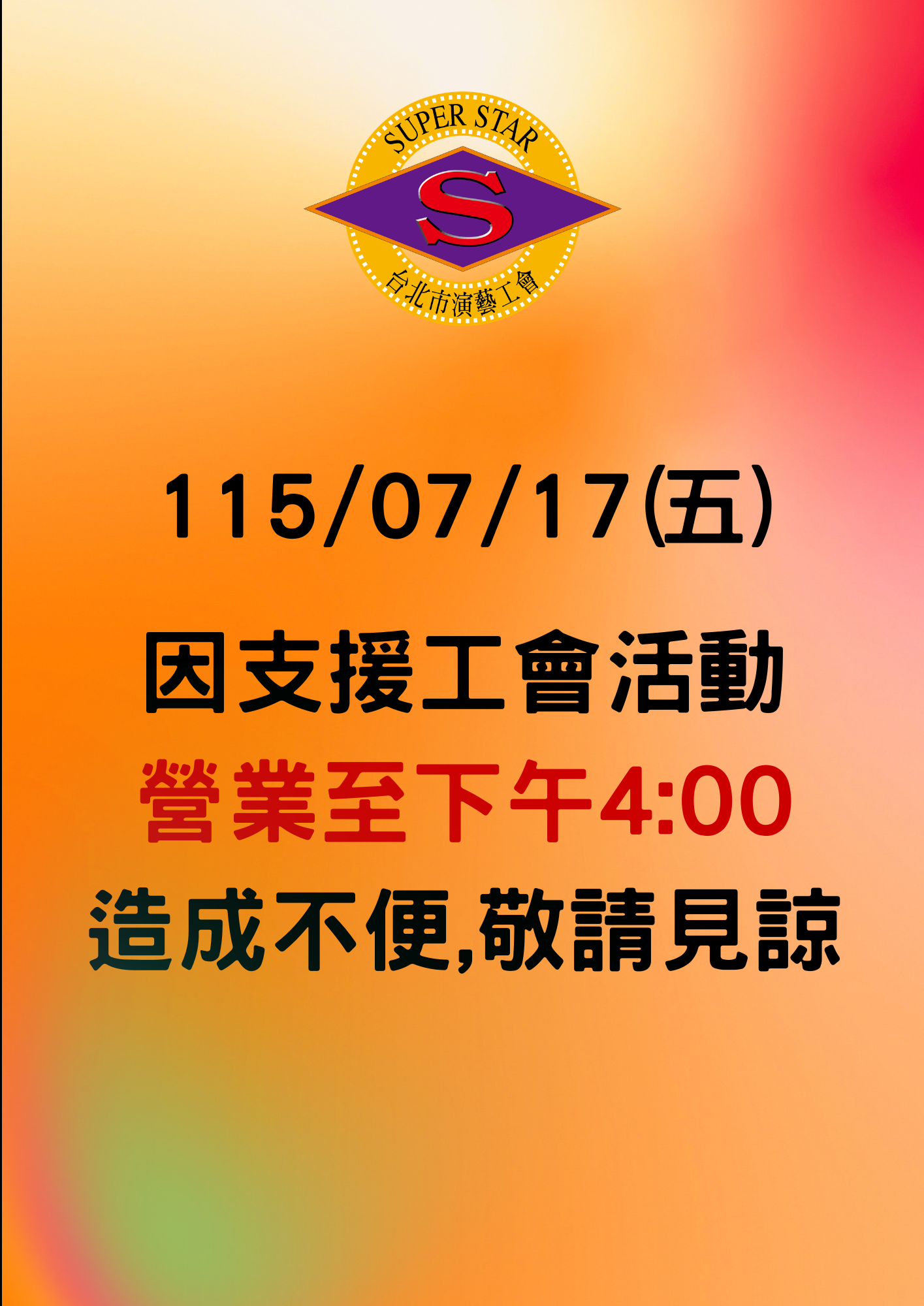 115/07/17因支援工會活動營業至下午4:00 造成不便,敬請見諒